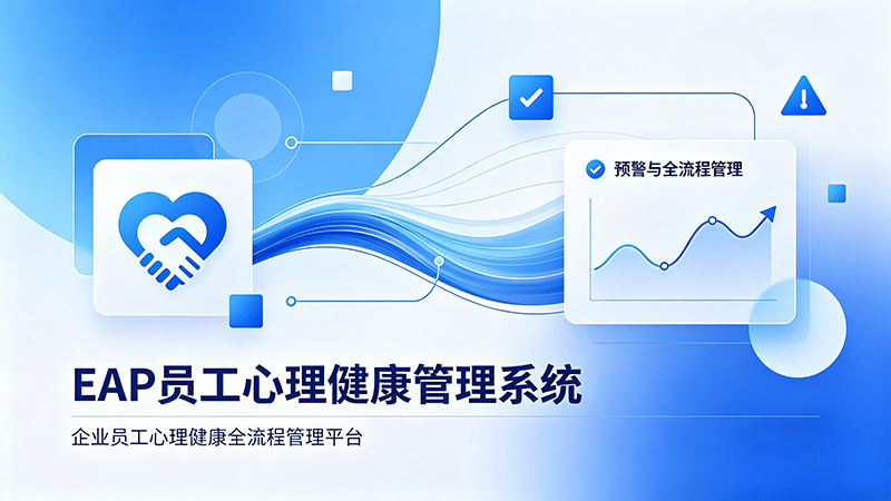 EAP 员工心理健康管理系统